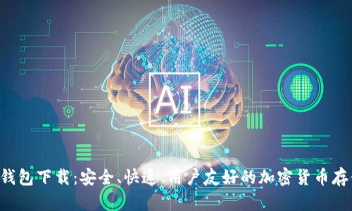 Coinspace钱包下载：安全、快速、用户友好的加密货币存储解决方案