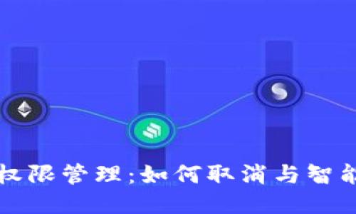 以太坊钱包权限管理：如何取消与智能合约的授权