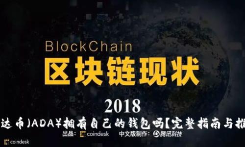 艾达币（ADA）拥有自己的钱包吗？完整指南与推荐