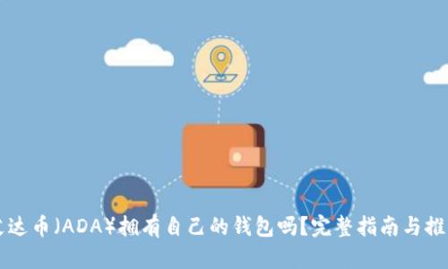 艾达币（ADA）拥有自己的钱包吗？完整指南与推荐