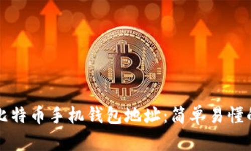 如何创建比特币手机钱包地址：简单易懂的操作指南