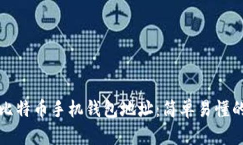如何创建比特币手机钱包地址：简单易懂的操作指南
