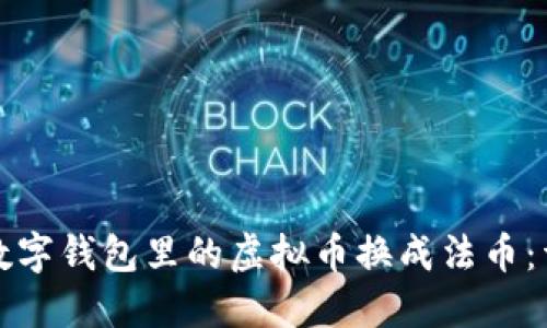 如何将数字钱包里的虚拟币换成法币：详细指南