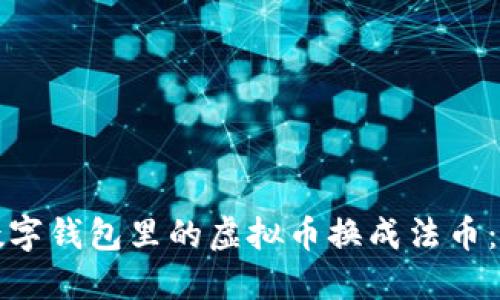 如何将数字钱包里的虚拟币换成法币：详细指南