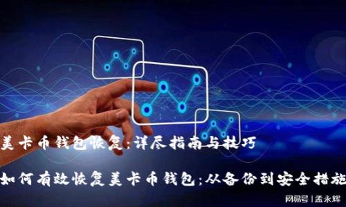 美卡币钱包恢复：详尽指南与技巧

如何有效恢复美卡币钱包：从备份到安全措施
