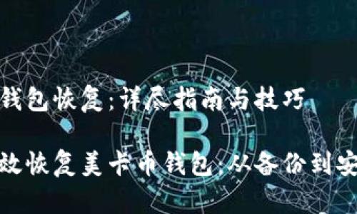 美卡币钱包恢复：详尽指南与技巧

如何有效恢复美卡币钱包：从备份到安全措施