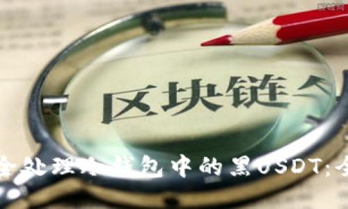 如何安全处理冷钱包中的黑USDT：全面指南