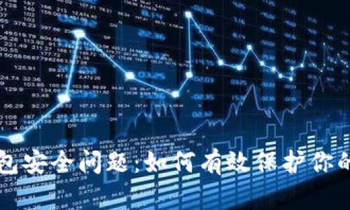 以太币钱包安全问题：如何有效保护你的数字资产