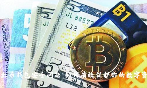 以太币钱包安全问题：如何有效保护你的数字资产
