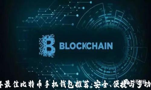 
2023年最佳比特币手机钱包推荐：安全、便捷与多功能并存