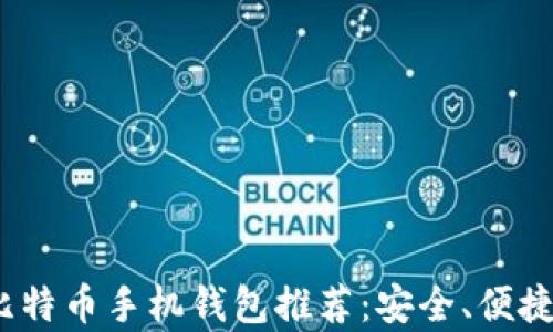 
2023年最佳比特币手机钱包推荐：安全、便捷与多功能并存
