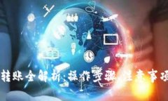 以太坊钱包转账全解析：操作步骤、注意事项及