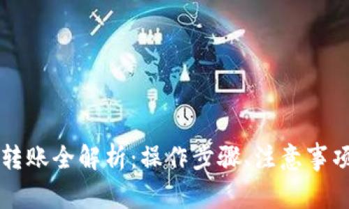 以太坊钱包转账全解析：操作步骤、注意事项及常见问题