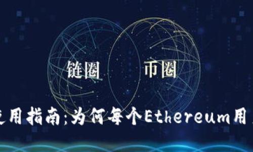 以太坊钱包使用指南：为何每个Ethereum用户都需要一个