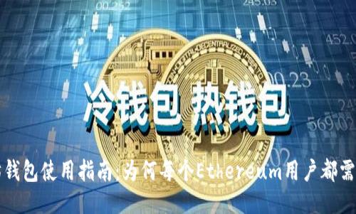 以太坊钱包使用指南：为何每个Ethereum用户都需要一个