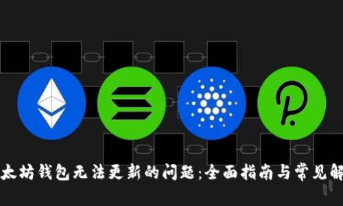 解决以太坊钱包无法更新的问题：全面指南与常见解决方案