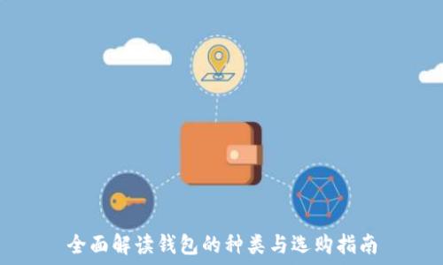  
全面解读钱包的种类与选购指南