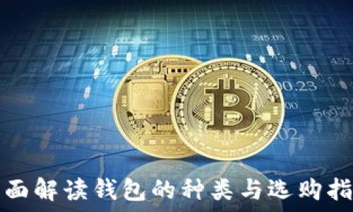  
全面解读钱包的种类与选购指南