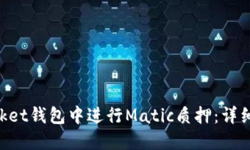 如何在TokenPocket钱包中进行Matic质押：详细指南与操作技巧