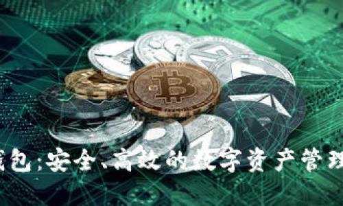 ICO365钱包：安全、高效的数字资产管理解决方案