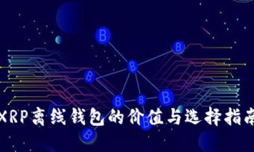 XRP离线钱包的价值与选择指南