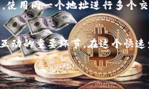 在区块链和加密货币的世界中，钱包地址是用户用于接收、存储和发送数字货币的“账户号码”。对于BTN（可能指的是某种特定的加密资产或平台）钱包地址而言，这也是一个独特的字符串，由字母和数字组成。它相当于一个银行账户，用户可以通过这个地址与其他钱包进行交易。

下面将详细介绍BTN钱包地址的功能、意义、以及相关的安全性注意事项。

什么是BTN钱包地址
BTN钱包地址是一个特定的字符串，用于标识在BTN网络上的用户。类似于通常的银行账户，这个地址用于接收或发送BTN资产。每个地址都是唯一的，保证了交易的安全性和准确性。当发送方将资产转移至接收方时，必需输入接收方的BTN钱包地址，如果地址输入不正确，资产可能无法找回。

如何获得BTN钱包地址
要获取BTN钱包地址，用户首先需要下载或注册一个支持BTN资产的数字钱包。通常，主流的加密资产交易所及钱包应用都提供这种服务。注册完成后，用户将被指引至一个生成地址的页面，系统会自动为用户生成一个唯一的BTN钱包地址。

BTN钱包地址的组成
BTN钱包地址的组成规则通常由该网络定义。一般来说，钱包地址由字母和数字组合而成，长度也可能因种类而异。构成地址的字符可能包括大写和小写字母，数字等。例如，以太坊的地址通常以“0x”开头，后续为一串共40个字符。

BTN钱包地址的安全性
安全性是用户在使用BTN钱包时必须考虑的重要因素。钱包地址一旦泄露，可能会导致资产被盗。因此，使用专用的软件生成钱包地址是一个明智的选择。此外，用户还应定期更换钱包地址，尽量使用冷存储方式（即不连接互联网的方式）来存放大部分资产。

如何使用BTN钱包进行交易
使用BTN钱包进行交易相对简单。首先，用户需要打开钱包，输入接收方的BTN钱包地址。接下来，输入希望转移的金额，完成后确认交易。不少钱包应用还会提示用户确认交易信息是否正确，以防止输入错误。

BTN钱包地址与隐私安全
在区块链上，虽然交易是透明和可追踪的，但具体的用户身份通常是匿名的。用户的BTN钱包地址不会直接显示你的身份信息。然而，使用同一个地址进行多个交易可能会使你的交易行为被追踪。因此，建议用户定期更换地址以增强隐私保护。

总结
BTN钱包地址在数字货币的交易中扮演着至关重要的角色。无论是获取地址、使用地址交易、还是注意安全性，都是用户与BTN网络互动的重要环节。在这个快速发展的技术领域，尽可能多地了解关于钱包地址的相关知识，能够为用户提供更多的保障和便利。

什么是BTN钱包地址及其使用详解