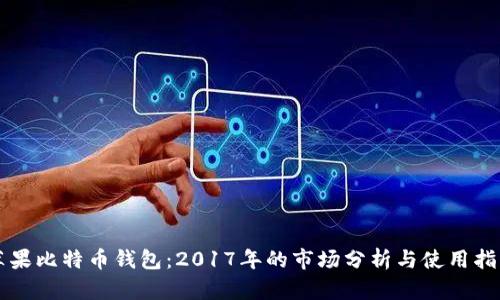 苹果比特币钱包：2017年的市场分析与使用指南