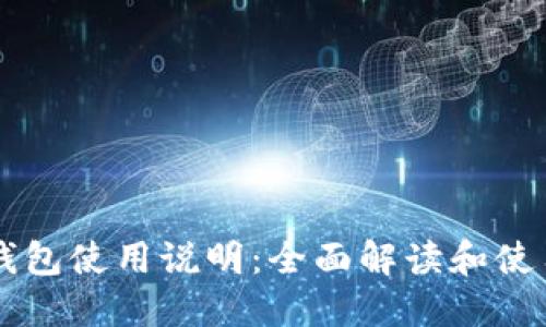 Jaxx钱包使用说明：全面解读和使用技巧