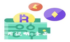 Jaxx钱包使用说明：全面解读和使用技巧