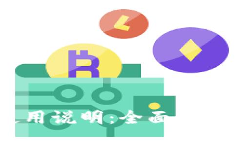 Jaxx钱包使用说明：全面解读和使用技巧