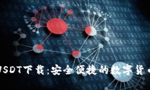 菜宝钱包USDT下载：安全便捷的数字货币管理工具