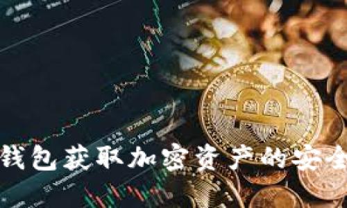 通过比特币钱包获取加密资产的安全与隐私保护