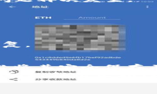 jiaoti如何恢复ETH钱包：简单步骤与建议/jiaoti

ETH钱包恢复,以太坊钱包找回,数字货币钱包恢复/guanjianci

简介：ETH钱包的重要性
在数字货币的世界中，以太坊（Ethereum）无疑是最重要的项目之一。ETH钱包作为用户存储和管理以太坊及其代币（如ERC-20代币）的核心工具，其安全性和可靠性直接关系到投资者的资产安全。然而，操作不当或者遗失了密钥、助记词等信息时，钱包的恢复就成了刻不容缓的问题。

ETH钱包的常见类型
了解如何恢复ETH钱包之前，首先需要对钱包的类型有一定的了解。通常，ETH钱包可以分为以下几种：
ul
  listrong热钱包（Hot Wallet）：/strong在线钱包，方便快捷，但安全性相对较低。/li
  listrong冷钱包（Cold Wallet）：/strong离线钱包，安全性高，适合长期存储。/li
  listrong硬件钱包（Hardware Wallet）：/strong实体设备，提供额外的安全防护，很适合大额存储。/li
  listrong纸钱包（Paper Wallet）：/strong将私钥打印在纸上，虽然安全，但易于物理损坏。/li
/ul

恢复ETH钱包的步骤
恢复ETH钱包的具体步骤因钱包的类型和实际情况而异，以下是一些通用的恢复方法：

h41. 找回助记词/h4
助记词是恢复钱包最简便的方法。这是一串12个或24个单词，通常在创建钱包时生成。
若您不小心删除了钱包应用或重置了设备，只需找到最初保存的助记词，打开钱包应用，选择“恢复钱包”，输入助记词并按提示完成即可。

h42. 使用私钥恢复/h4
对于一些用户，他们选择使用私钥来恢复钱包。私钥是钱包的唯一访问凭证，如果您记得私钥，可以通过以下步骤操作：
ul
  li在钱包应用中，寻找“导入钱包”或“恢复钱包”的选项。/li
  li选择利用私钥恢复的选项，输入您的私钥。/li
  li确认后，您的钱包将恢复并可访问其中的资产。/li
/ul

h43. 备份文件恢复/h4
对于那些使用桌面钱包（例如Mist或Ethereum Wallet）的用户，很多时候钱包会自动生成一个备份文件。查找该文件并将其导入钱包应用，可以有效恢复资产。
此外，确保备份文件的存储介质安全无虞。若您把文件存储在U盘，请确保该U盘未受到病毒侵扰。

安全性考量
在恢复ETH钱包的过程中，安全性是首要考虑的因素。您需要确保恢复过程是在安全的环境中进行，避免在公共Wi-Fi下输入敏感信息。
此外，务必确认使用的应用程序或网站是官方的，很多钓鱼网站伪装成以太坊钱包以盗取用户的资金。使用时要仔细核查URL和相关证书，以确保安全。

常见问题解答
h4Q1：我不小心删除了钱包应用，助记词被遗忘，该怎么办？/h4
若您未备份助记词，且也没有导出私钥，那么恢复物理上是不可行的。此时，建议保持冷静，未来操作中务必定期备份与记录，避免类似问题再次发生。

h4Q2：能否通过他人的帐户恢复我的钱包？/h4
不可以。每个钱包都是独立的，私钥和助记词属于用户个人，切勿共享给任何人。他人的帐户无法直接访问或恢复您的资产。

h4Q3：我可以使用多个软件来恢复我的钱包吗？/h4
不建议同时使用多个软件来恢复同一钱包，以免因为不兼容造成数据丢失或混乱。建议选择一个官方推荐或者社区认可的工具进行恢复。

总结与建议
ETH钱包恢复的过程可能会让人感到无助，但通过前面提到的方法，大多数情况都能成功找回资产。助记词和私钥是您财富的钥匙，务必将其安全保存并定期备份，确保日后不再遇到类似的困难。同时，加强对数字资产的理解和学习，不断提升安全意识，无疑是每一位投资者成功的关键。
在数字货币发展的今天，ETH钱包的安全性和便捷性持续受到关注。未来科技的发展定将为钱包的恢复和管理带来更多的便利和技术保障，但无论如何，用户自身的意识和行动依然是保障资产安全的最重要一环。
希望以上内容能够帮助到您，务必在操作中保持谨慎，确保每一步都在安全的环境下进行。祝愿您在数字货币的世界中一路顺风！