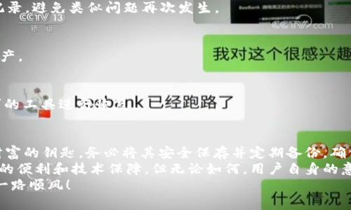 jiaoti如何恢复ETH钱包：简单步骤与建议/jiaoti

ETH钱包恢复,以太坊钱包找回,数字货币钱包恢复/guanjianci

简介：ETH钱包的重要性
在数字货币的世界中，以太坊（Ethereum）无疑是最重要的项目之一。ETH钱包作为用户存储和管理以太坊及其代币（如ERC-20代币）的核心工具，其安全性和可靠性直接关系到投资者的资产安全。然而，操作不当或者遗失了密钥、助记词等信息时，钱包的恢复就成了刻不容缓的问题。

ETH钱包的常见类型
了解如何恢复ETH钱包之前，首先需要对钱包的类型有一定的了解。通常，ETH钱包可以分为以下几种：
ul
  listrong热钱包（Hot Wallet）：/strong在线钱包，方便快捷，但安全性相对较低。/li
  listrong冷钱包（Cold Wallet）：/strong离线钱包，安全性高，适合长期存储。/li
  listrong硬件钱包（Hardware Wallet）：/strong实体设备，提供额外的安全防护，很适合大额存储。/li
  listrong纸钱包（Paper Wallet）：/strong将私钥打印在纸上，虽然安全，但易于物理损坏。/li
/ul

恢复ETH钱包的步骤
恢复ETH钱包的具体步骤因钱包的类型和实际情况而异，以下是一些通用的恢复方法：

h41. 找回助记词/h4
助记词是恢复钱包最简便的方法。这是一串12个或24个单词，通常在创建钱包时生成。
若您不小心删除了钱包应用或重置了设备，只需找到最初保存的助记词，打开钱包应用，选择“恢复钱包”，输入助记词并按提示完成即可。

h42. 使用私钥恢复/h4
对于一些用户，他们选择使用私钥来恢复钱包。私钥是钱包的唯一访问凭证，如果您记得私钥，可以通过以下步骤操作：
ul
  li在钱包应用中，寻找“导入钱包”或“恢复钱包”的选项。/li
  li选择利用私钥恢复的选项，输入您的私钥。/li
  li确认后，您的钱包将恢复并可访问其中的资产。/li
/ul

h43. 备份文件恢复/h4
对于那些使用桌面钱包（例如Mist或Ethereum Wallet）的用户，很多时候钱包会自动生成一个备份文件。查找该文件并将其导入钱包应用，可以有效恢复资产。
此外，确保备份文件的存储介质安全无虞。若您把文件存储在U盘，请确保该U盘未受到病毒侵扰。

安全性考量
在恢复ETH钱包的过程中，安全性是首要考虑的因素。您需要确保恢复过程是在安全的环境中进行，避免在公共Wi-Fi下输入敏感信息。
此外，务必确认使用的应用程序或网站是官方的，很多钓鱼网站伪装成以太坊钱包以盗取用户的资金。使用时要仔细核查URL和相关证书，以确保安全。

常见问题解答
h4Q1：我不小心删除了钱包应用，助记词被遗忘，该怎么办？/h4
若您未备份助记词，且也没有导出私钥，那么恢复物理上是不可行的。此时，建议保持冷静，未来操作中务必定期备份与记录，避免类似问题再次发生。

h4Q2：能否通过他人的帐户恢复我的钱包？/h4
不可以。每个钱包都是独立的，私钥和助记词属于用户个人，切勿共享给任何人。他人的帐户无法直接访问或恢复您的资产。

h4Q3：我可以使用多个软件来恢复我的钱包吗？/h4
不建议同时使用多个软件来恢复同一钱包，以免因为不兼容造成数据丢失或混乱。建议选择一个官方推荐或者社区认可的工具进行恢复。

总结与建议
ETH钱包恢复的过程可能会让人感到无助，但通过前面提到的方法，大多数情况都能成功找回资产。助记词和私钥是您财富的钥匙，务必将其安全保存并定期备份，确保日后不再遇到类似的困难。同时，加强对数字资产的理解和学习，不断提升安全意识，无疑是每一位投资者成功的关键。
在数字货币发展的今天，ETH钱包的安全性和便捷性持续受到关注。未来科技的发展定将为钱包的恢复和管理带来更多的便利和技术保障，但无论如何，用户自身的意识和行动依然是保障资产安全的最重要一环。
希望以上内容能够帮助到您，务必在操作中保持谨慎，确保每一步都在安全的环境下进行。祝愿您在数字货币的世界中一路顺风！
