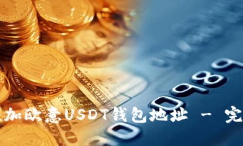 如何添加欧意USDT钱包地址 - 完整指南