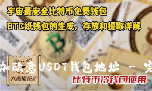 如何添加欧意USDT钱包地址 - 完整指南