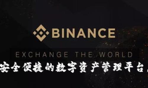 V宝网钱包：安全便捷的数字资产管理平台，你值得拥有