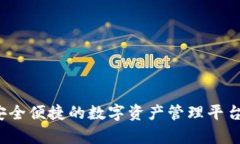 V宝网钱包：安全便捷的数字资产管理平台，你值