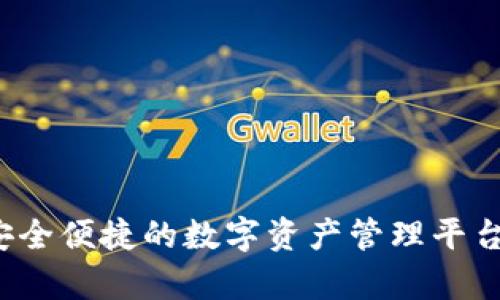 V宝网钱包：安全便捷的数字资产管理平台，你值得拥有