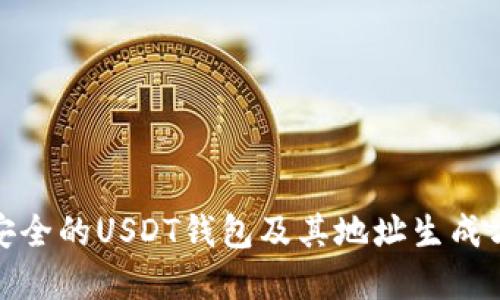 选择最安全的USDT钱包及其地址生成方法详解