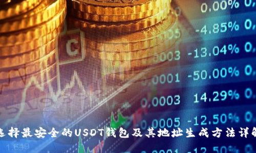 选择最安全的USDT钱包及其地址生成方法详解