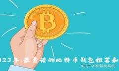 : 2023年：最靠谱的比特币钱包推荐和评测