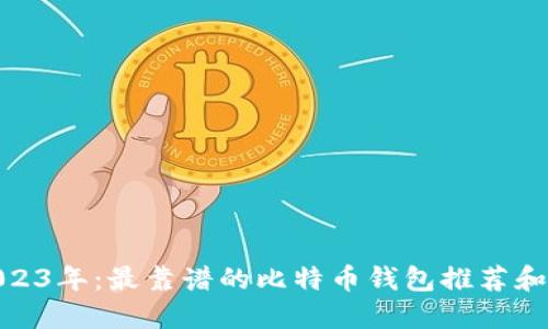 : 2023年：最靠谱的比特币钱包推荐和评测