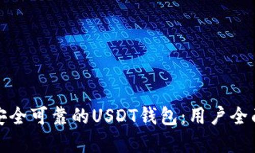 选择安全可靠的USDT钱包：用户全面指南