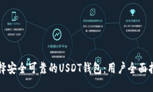 选择安全可靠的USDT钱包：用户全面指南