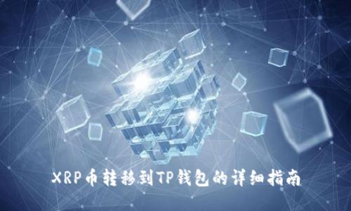 XRP币转移到TP钱包的详细指南