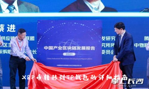 XRP币转移到TP钱包的详细指南