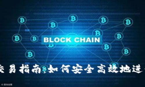 黑币钱包交易指南：如何安全高效地进行黑币交易