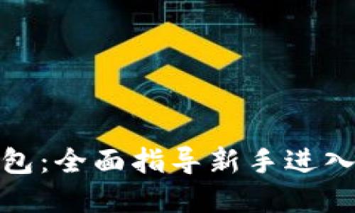 挖矿与注册钱包：全面指导新手进入加密货币世界