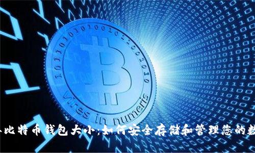 2016年比特币钱包大小：如何安全存储和管理您的数字资产